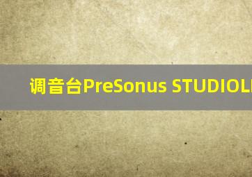 调音台PreSonus STUDIOLIVE32S